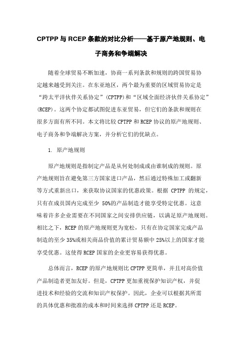 CPTPP与RCEP条款的对比分析——基于原产地规则、电子商务和争端解决