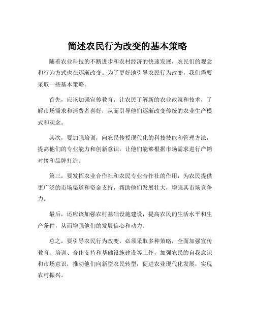 简述农民行为改变的基本策略