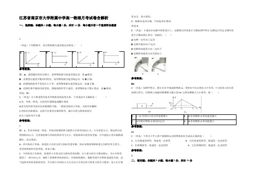 江苏省南京市大学附属中学高一物理月考试卷含解析