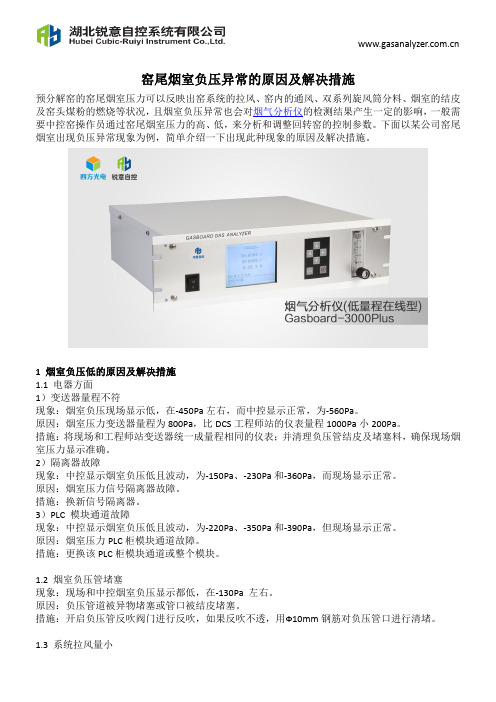 窑尾烟室负压异常的原因及解决措施