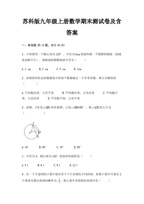 苏科版九年级上册数学期末测试卷及含答案