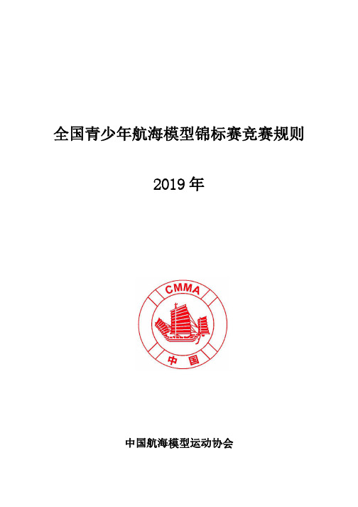 全国青少年航海模型锦标赛竞赛规则.pdf