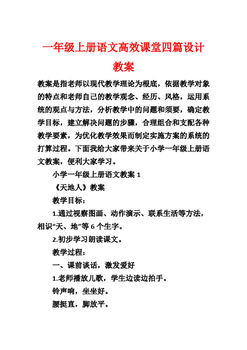 一年级上册语文高效课堂四篇设计教案