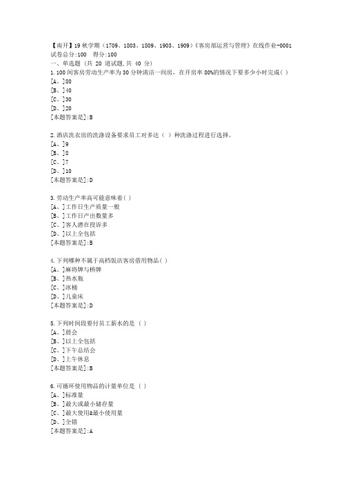 南开19秋学期(1709、1803、1809、1903、1909)《客房部运营与管理》在线答案1