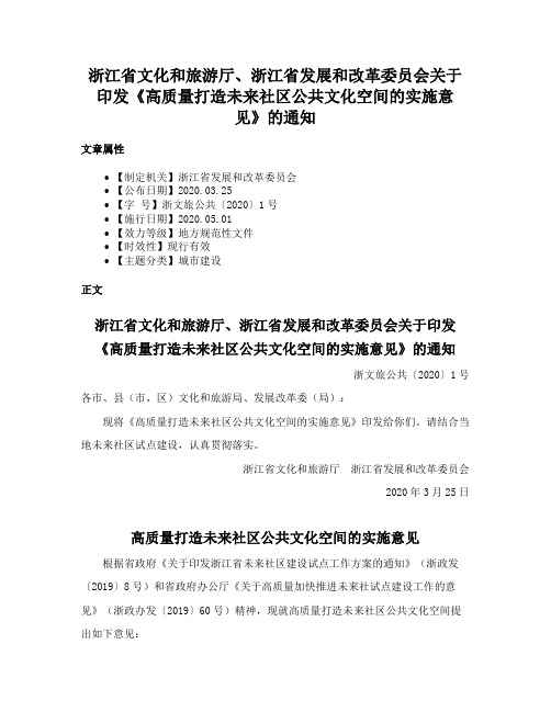 浙江省文化和旅游厅、浙江省发展和改革委员会关于印发《高质量打造未来社区公共文化空间的实施意见》的通知