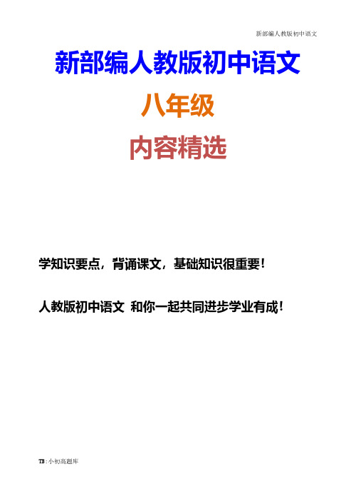 人教版初中语文八年级上册第六单元 课外古诗词诵读 主课件配套教案