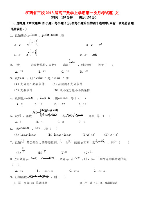 江西省高三数学上学期第一次月考试题文(2021年整理)