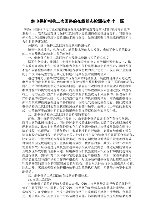 继电保护相关二次回路的在线状态检测技术 李一磊