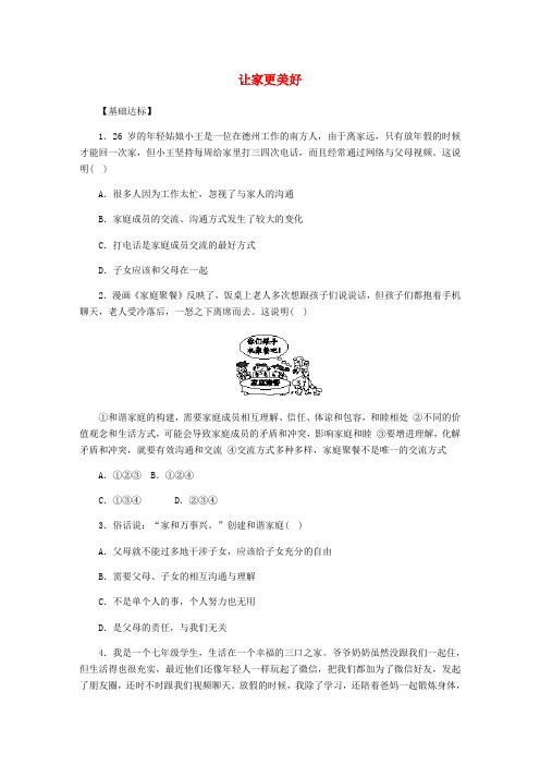 七年级道德与法治 第三单元师长情谊第七课亲情之爱第3框让家更美好课时训练新人教版