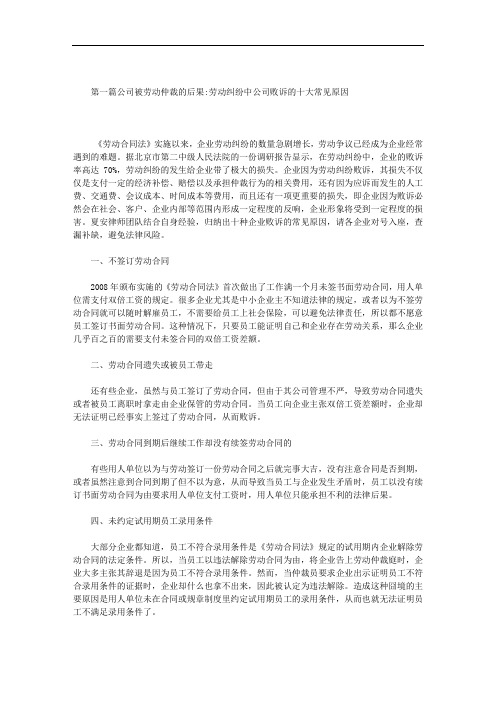 公司被劳动仲裁的后果范文