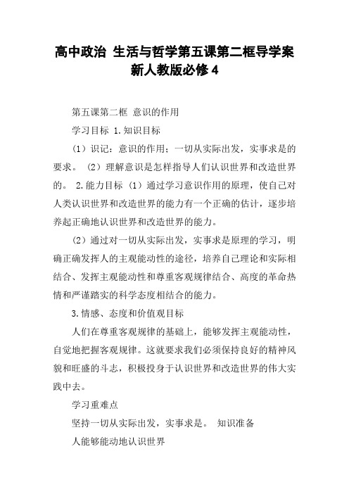 高中政治 生活与哲学第五课第二框导学案 新人教版必修4