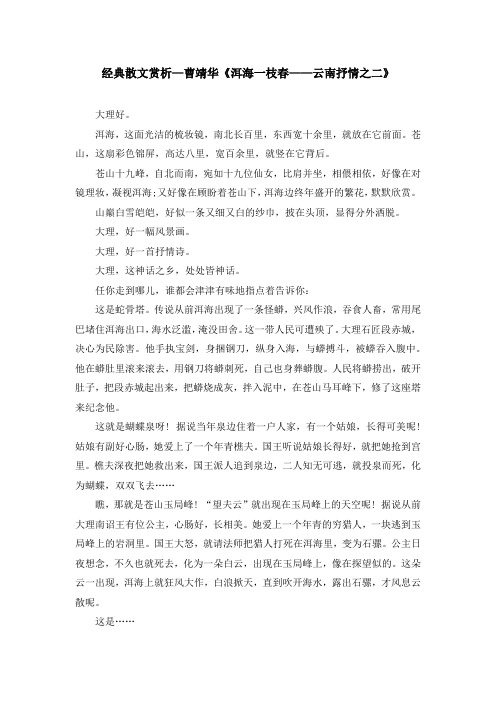 经典散文赏析—曹靖华《洱海一枝春——云南抒情之二》