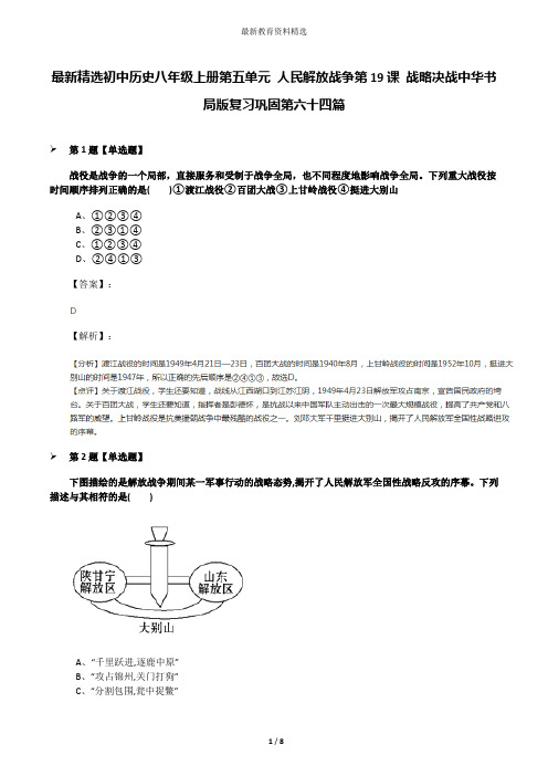 最新精选初中历史八年级上册第五单元 人民解放战争第19课 战略决战中华书局版复习巩固第六十四篇