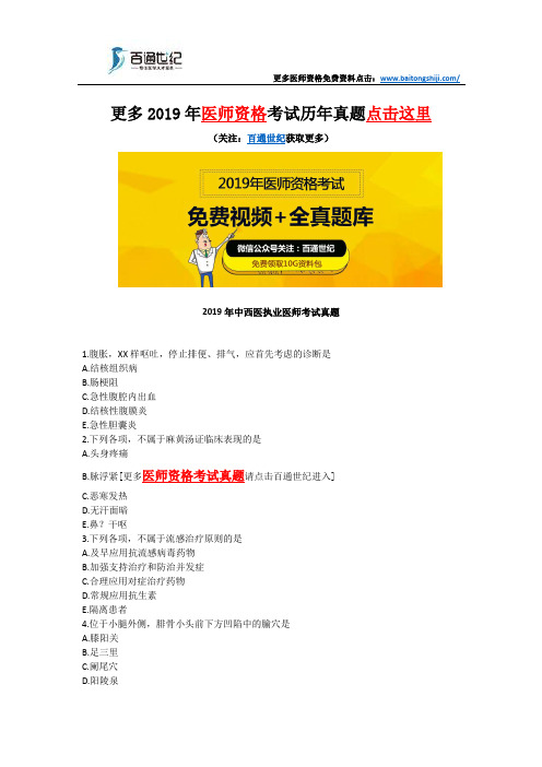 2019年中西医执业医师考试真题