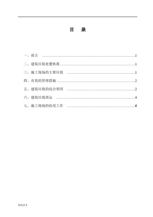 施工现场建筑垃圾处置方案