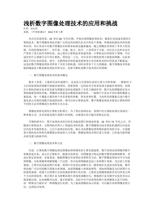 浅析数字图像处理技术的应用和挑战