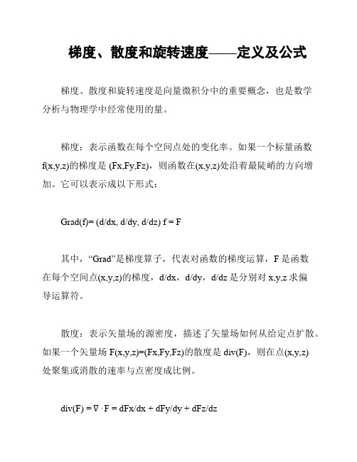 梯度、散度和旋转速度——定义及公式