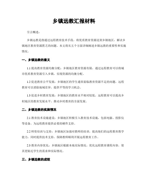 乡镇远教汇报材料