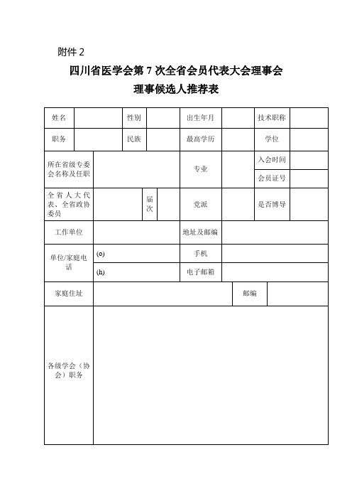 四川省医学会第7届理事会理事候选人推荐表doc.doc