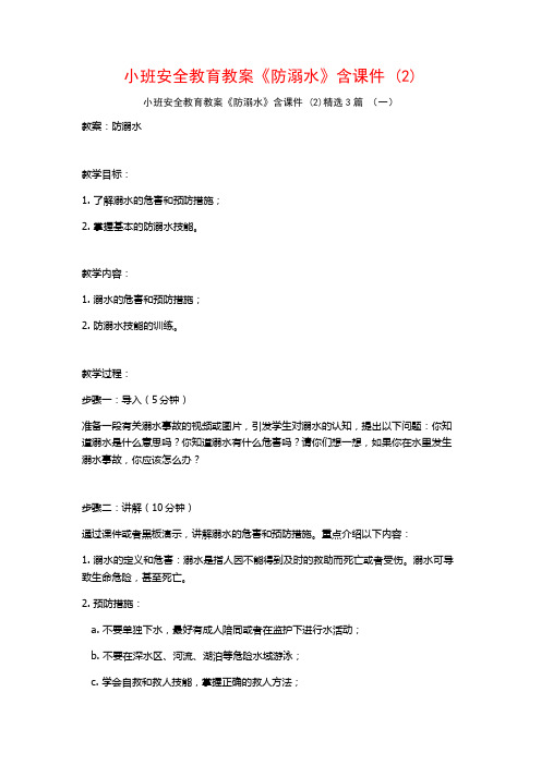 小班安全教育教案《防溺水》含课件 (2)3篇