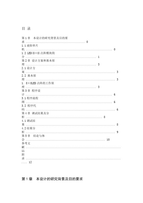 8×8LED点阵显示汉字课程设计