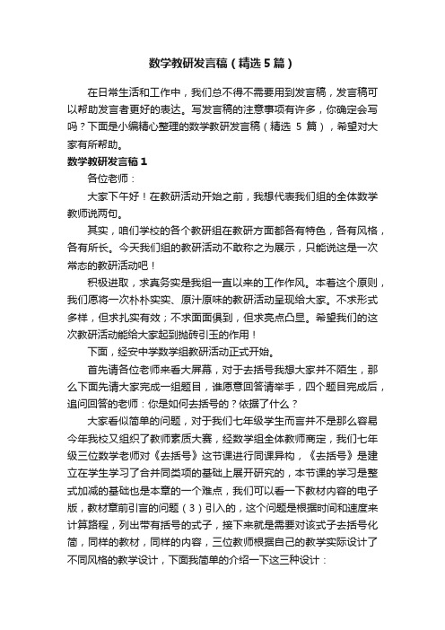 数学教研发言稿（精选5篇）