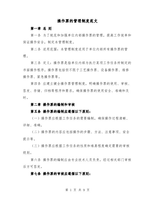 操作票的管理制度范文(4篇)