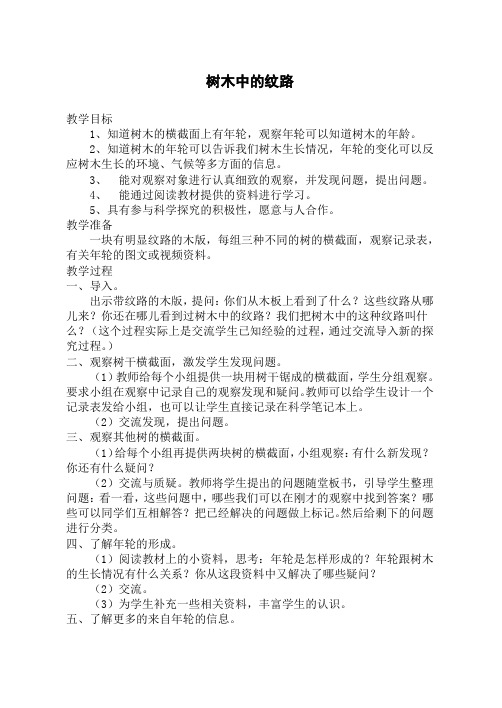 【优质教学设计】鄂教版小学科学五年级上册《3树木中的纹路》word教案 (1)