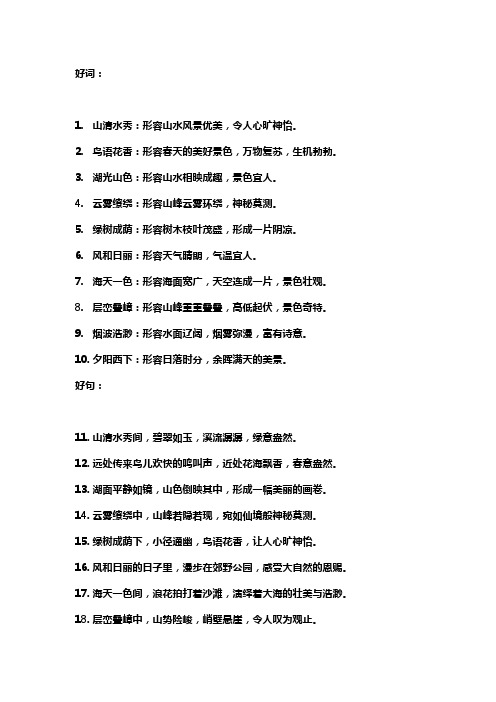 写景的好词好句300字