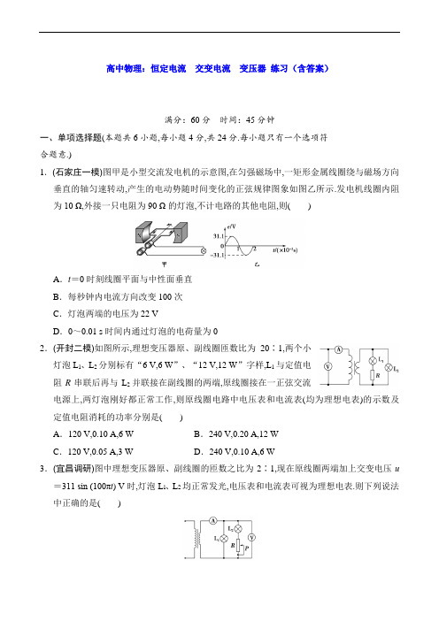 高中物理：恒定电流  交变电流 变压器 练习(含答案)