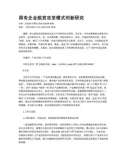 国有企业脱贫攻坚模式创新研究