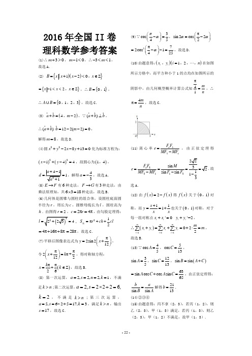 2016年高考真题——理科数学(全国Ⅱ卷)答案