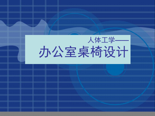 人机交互办公室桌椅设计