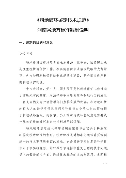 《耕地破坏鉴定技术规范》(编制说明)