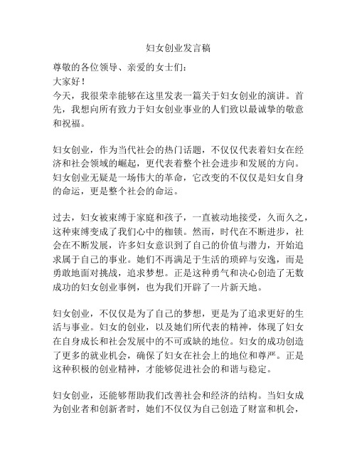 妇女创业发言稿