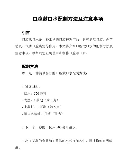 口腔漱口水配制方法及注意事项