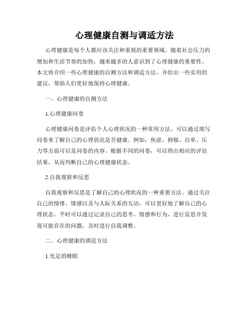 心理健康自测与调适方法