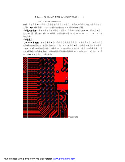 ALLEGRO高速高密PCB设计实战经验(一)