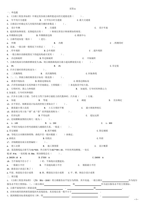 道路勘测设计试卷及答案