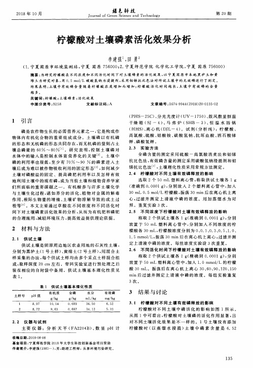 柠檬酸对土壤磷素活化效果分析