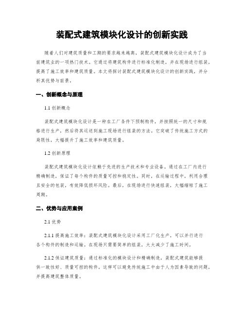 装配式建筑模块化设计的创新实践