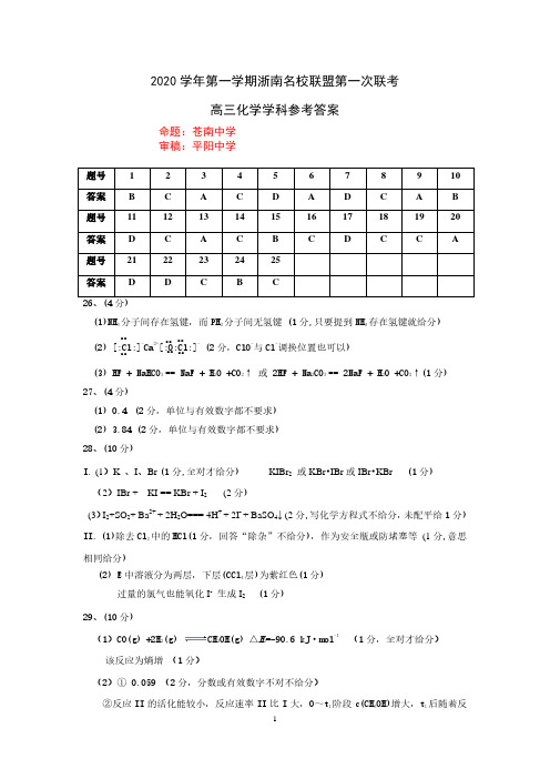 浙江省浙南名校联盟2021届高三上学期第一次联考化学试题答案