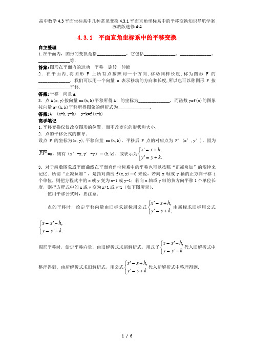 高中数学4.3平面坐标系中几种常见变换4.3.1平面直角坐标系中的平移变换知识导航学案苏教版选修4-4