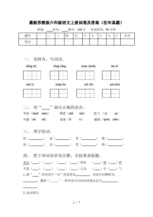 最新苏教版六年级语文上册试卷及答案(往年真题)