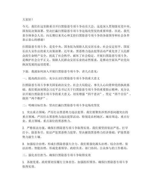 扫黑除恶__动员发言稿