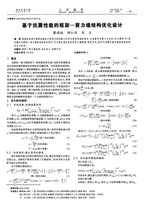 基于抗震性能的框架—剪力墙结构优化设计