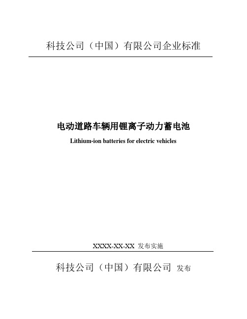 锂离子动力电池企业标准