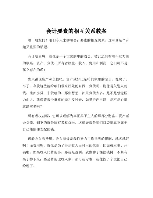 会计要素的相互关系教案