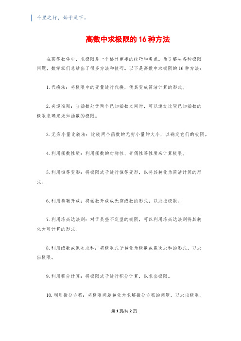 高数中求极限的16种方法