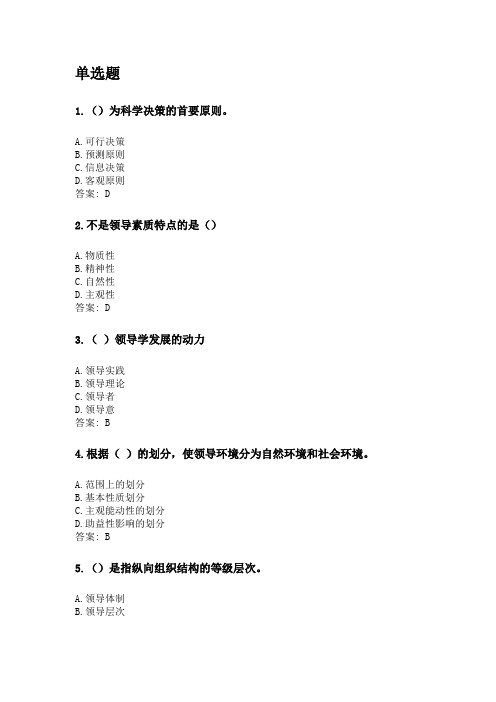 奥鹏吉林大学21年9月《领导科学》网考复习题答案.doc